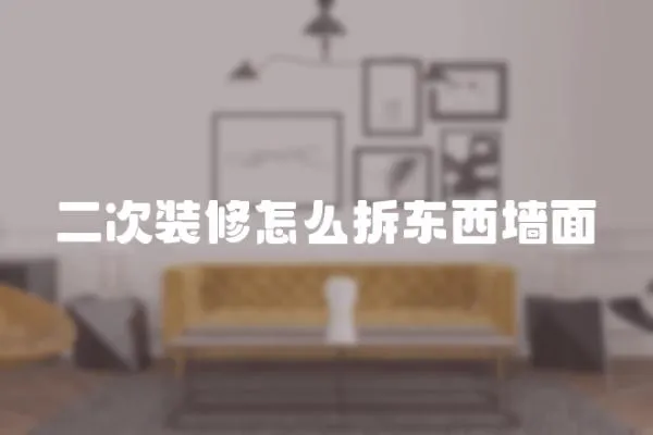二次裝修怎么拆東西墻面