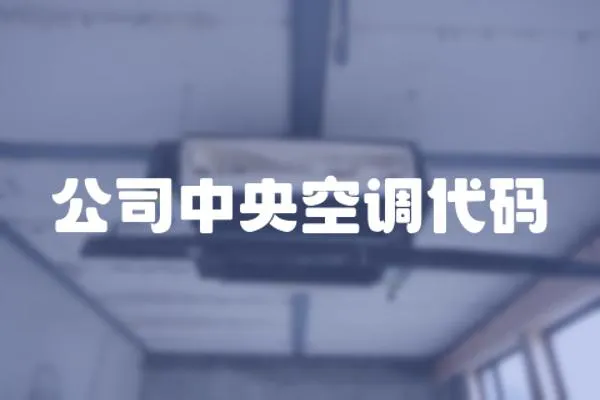 公司中央空調代碼