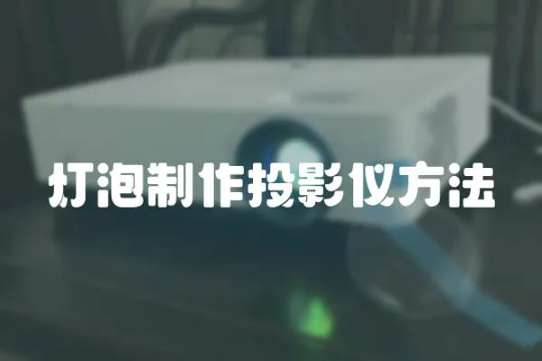 燈泡制作投影儀方法