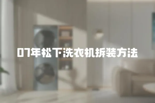 07年松下洗衣機(jī)拆裝方法