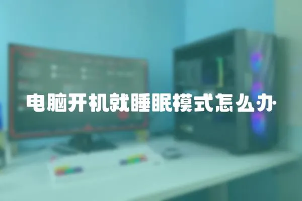 電腦開機就睡眠模式怎么辦