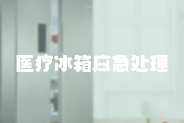 醫療冰箱應急處理