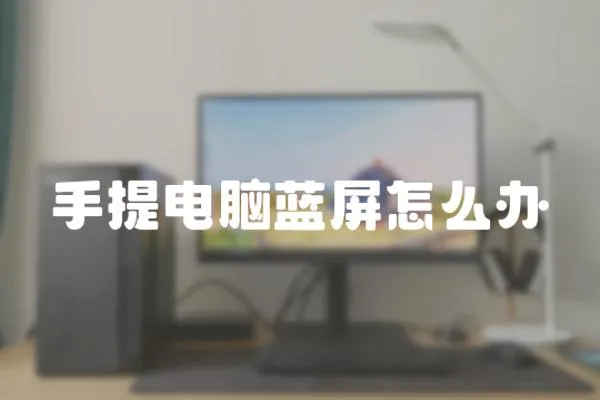 手提電腦藍(lán)屏怎么辦