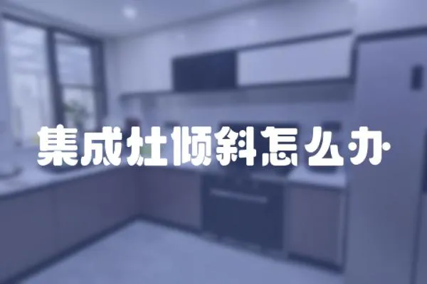 集成灶傾斜怎么辦