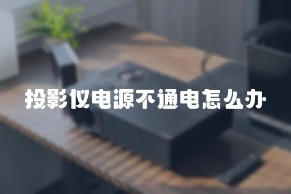 投影儀電源不通電怎么辦