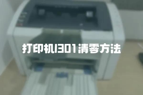 打印機(jī)l301清零方法