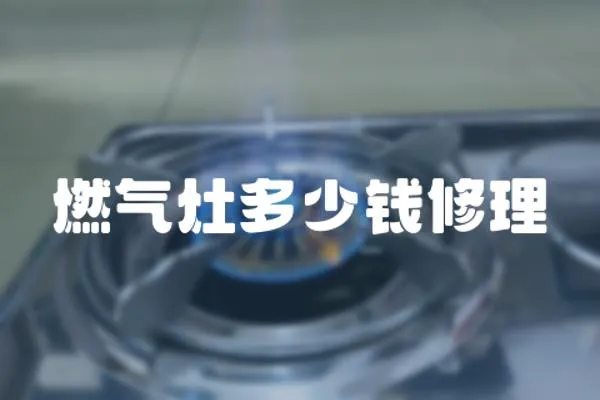 燃氣灶多少錢修理