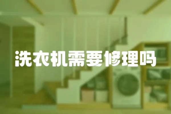洗衣機需要修理嗎
