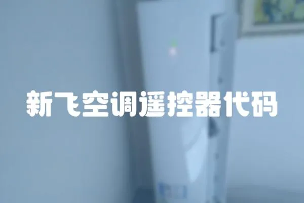 新飛空調遙控器代碼