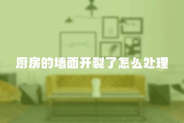 廚房的墻面開裂了怎么處理