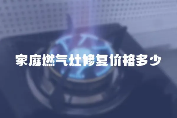 家庭燃氣灶修復價格多少