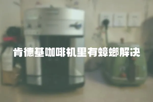 肯德基咖啡機里有蟑螂解決