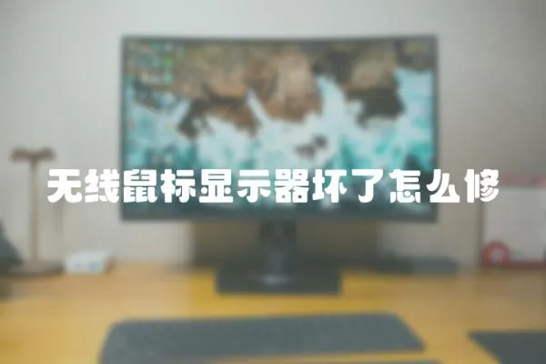無線鼠標顯示器壞了怎么修