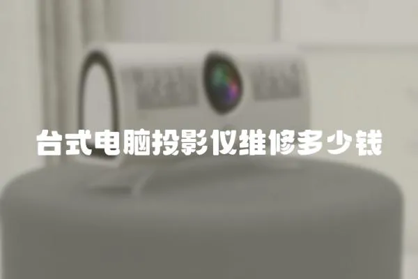臺式電腦投影儀維修多少錢
