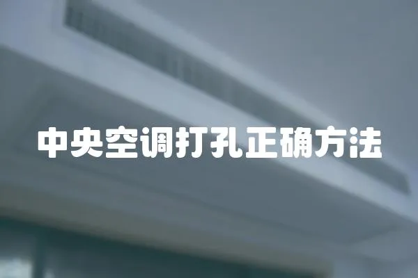 中央空調(diào)打孔正確方法