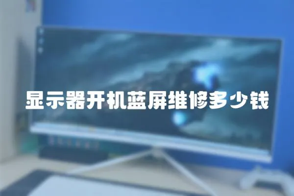 顯示器開機藍屏維修多少錢