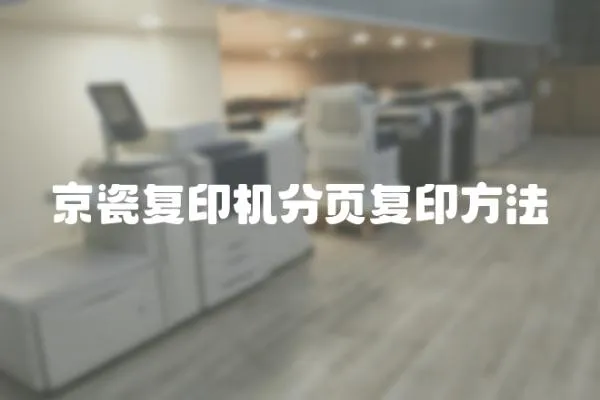 京瓷復印機分頁復印方法