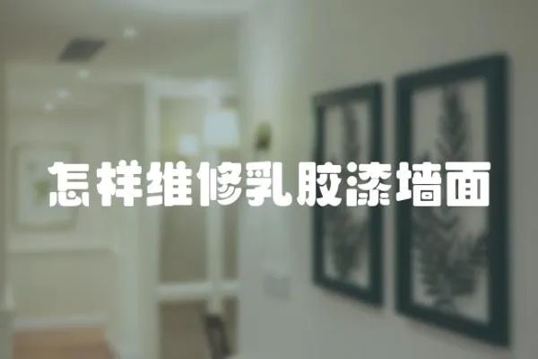 怎樣維修乳膠漆墻面