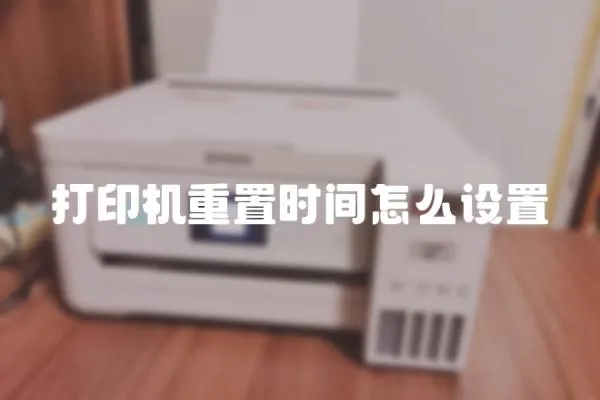 打印機重置時間怎么設置