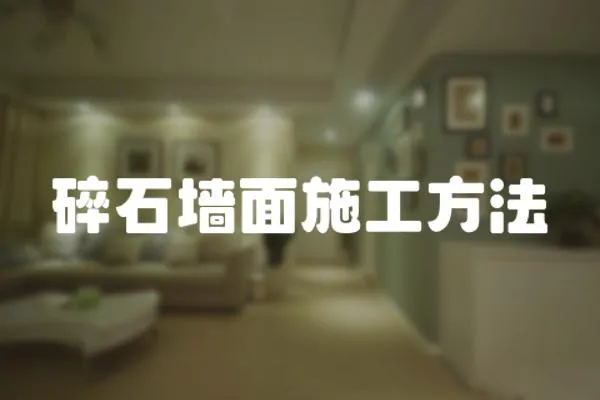 碎石墻面施工方法