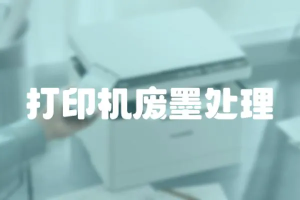 打印機廢墨處理