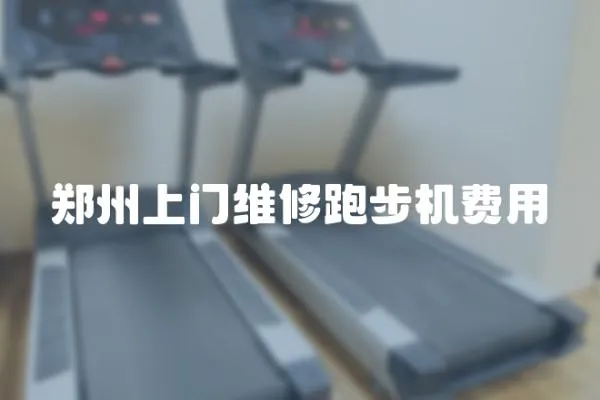 鄭州上門維修跑步機費用