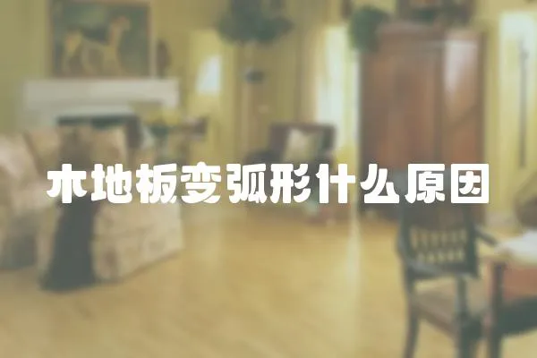 木地板變弧形什么原因