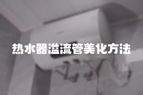 熱水器溢流管美化方法