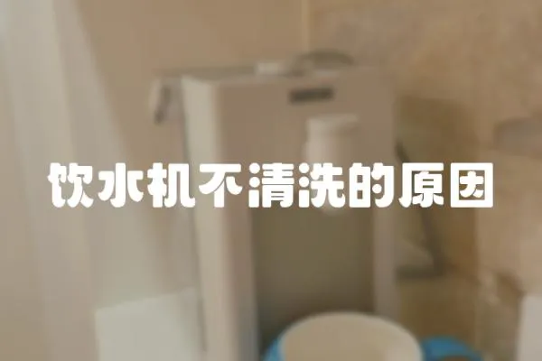飲水機不清洗的原因