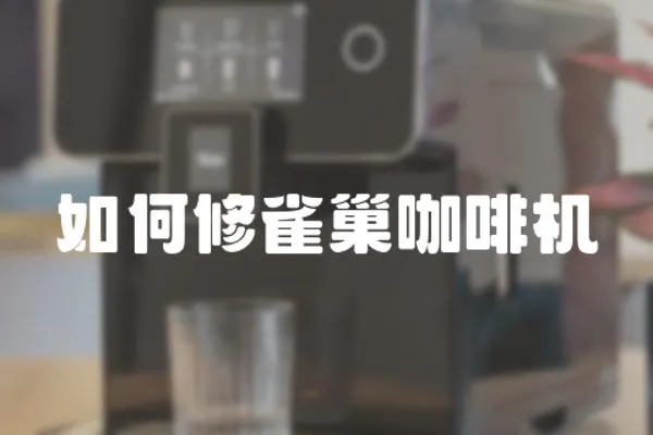 如何修雀巢咖啡機