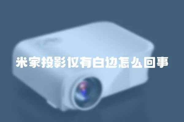 米家投影儀有白邊怎么回事