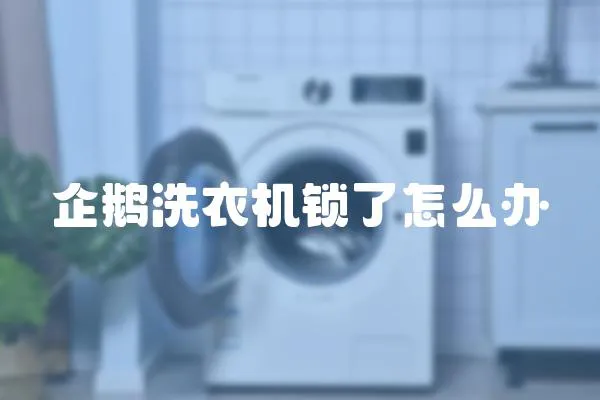 企鵝洗衣機鎖了怎么辦
