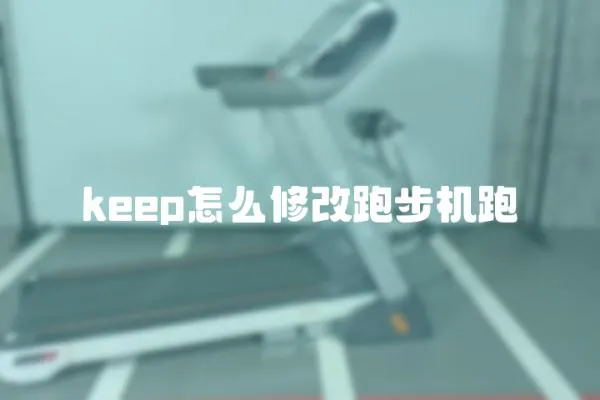 keep怎么修改跑步機(jī)跑