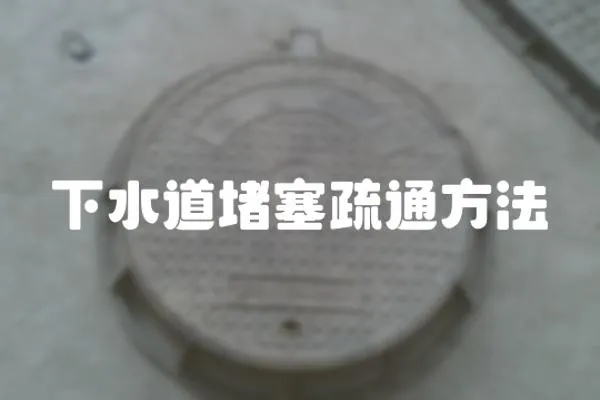 下水道堵塞疏通方法