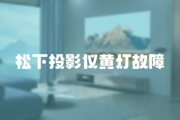 松下投影儀黃燈故障
