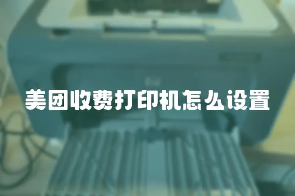 美團收費打印機怎么設置