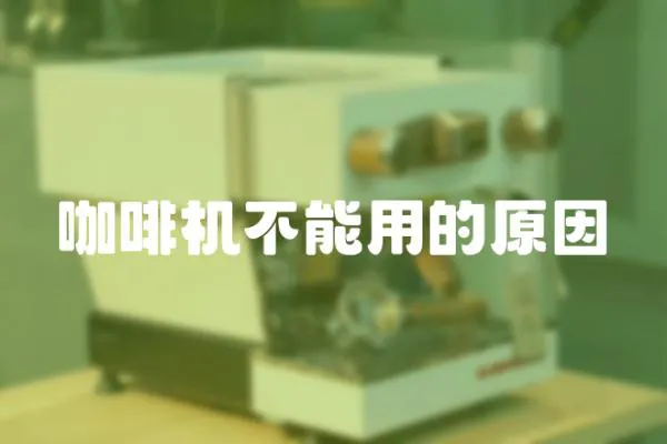 咖啡機不能用的原因