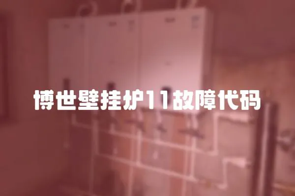 博世壁掛爐11故障代碼