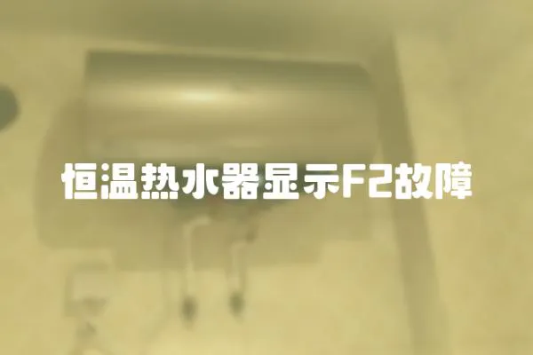 恒溫熱水器顯示F2故障