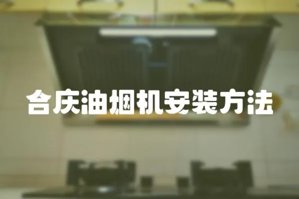 合慶油煙機(jī)安裝方法