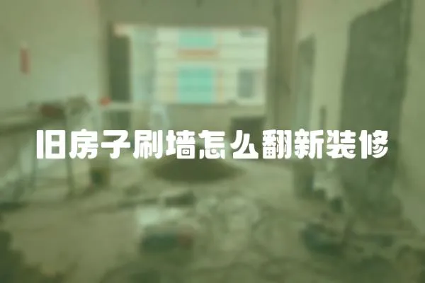 舊房子刷墻怎么翻新裝修