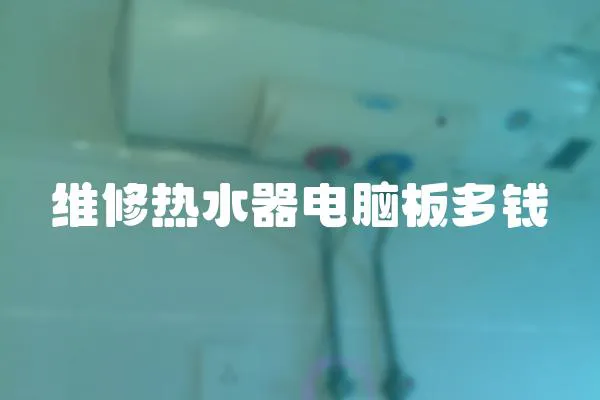 維修熱水器電腦板多錢