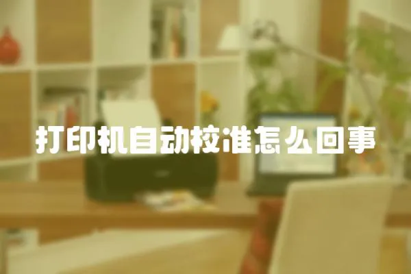 打印機自動校準怎么回事