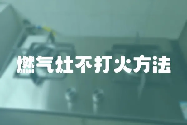 燃氣灶不打火方法