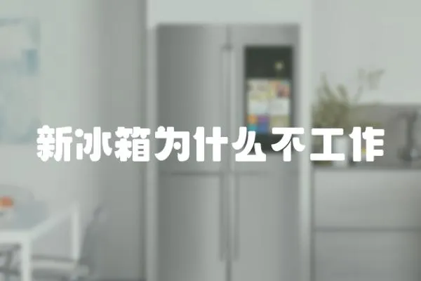 新冰箱為什么不工作