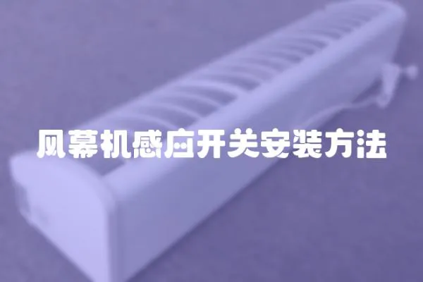 風幕機感應開關安裝方法