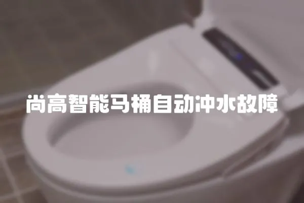 尚高智能馬桶自動沖水故障