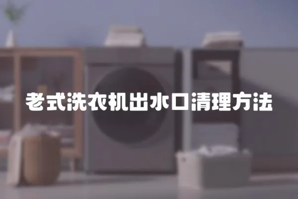 老式洗衣機(jī)出水口清理方法