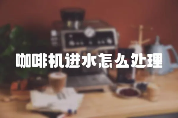 咖啡機進水怎么處理