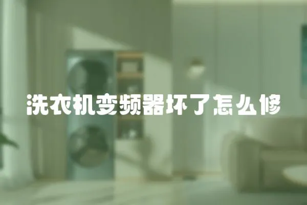 洗衣機變頻器壞了怎么修